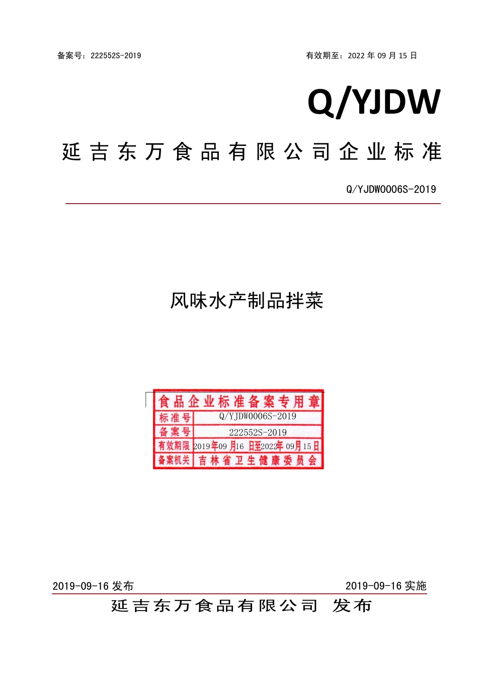 QYJDW 0006 S-2019 风味水产制品拌菜.pdf_第1页