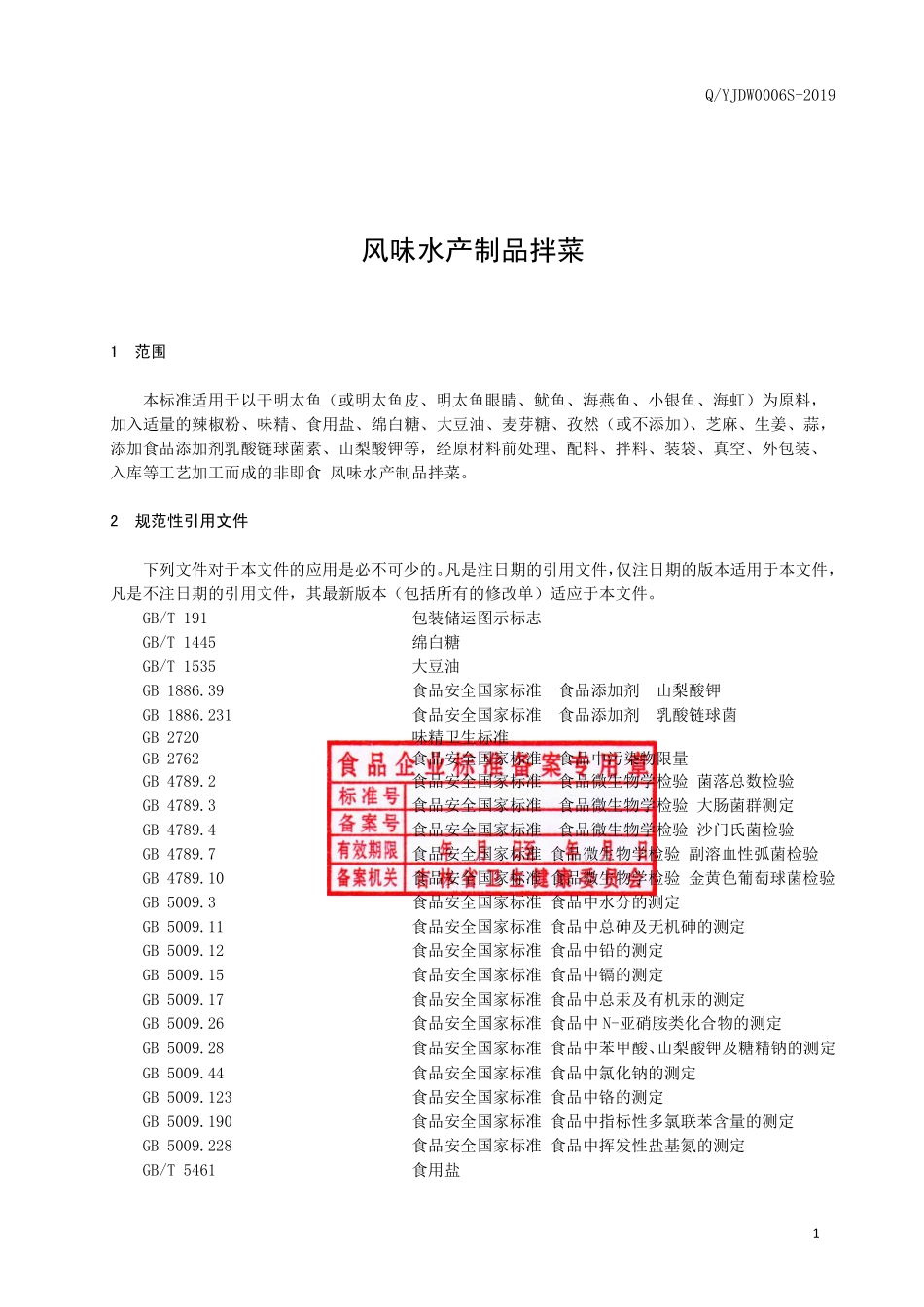QYJDW 0006 S-2019 风味水产制品拌菜.pdf_第2页