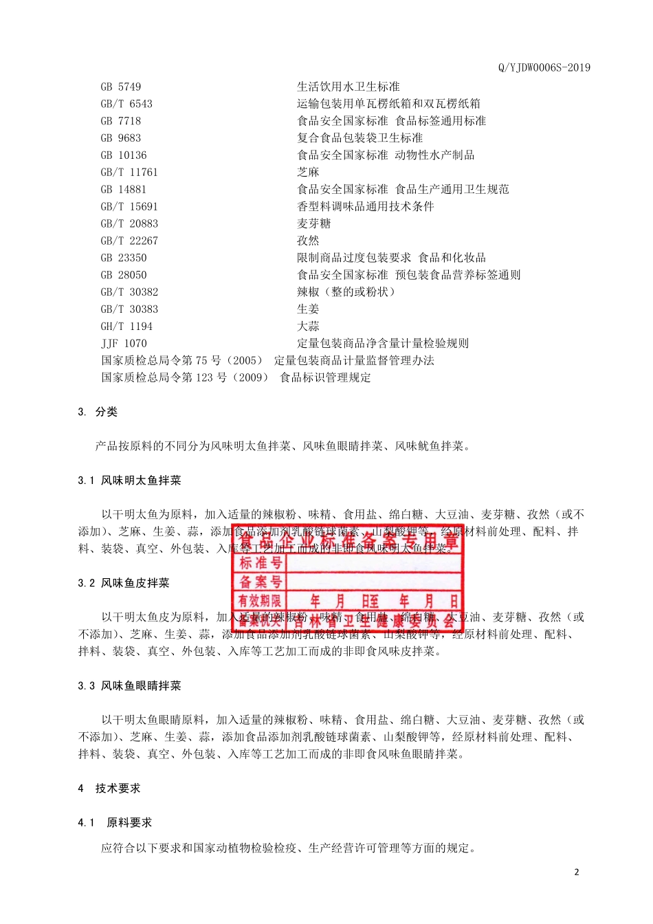 QYJDW 0006 S-2019 风味水产制品拌菜.pdf_第3页