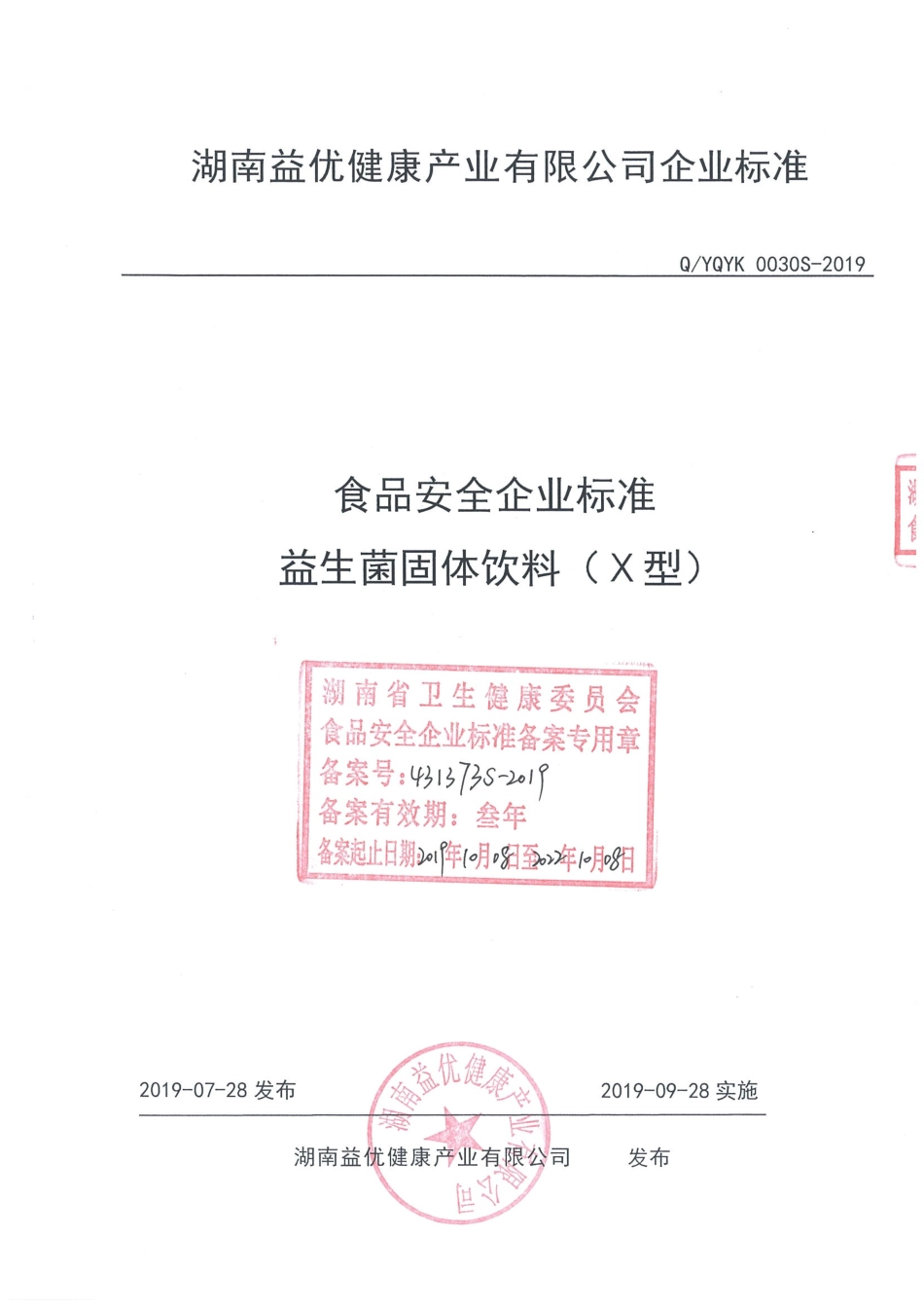 QYQYK 0030 S-2019 益生菌固体饮料（Ⅹ型）.pdf_第1页