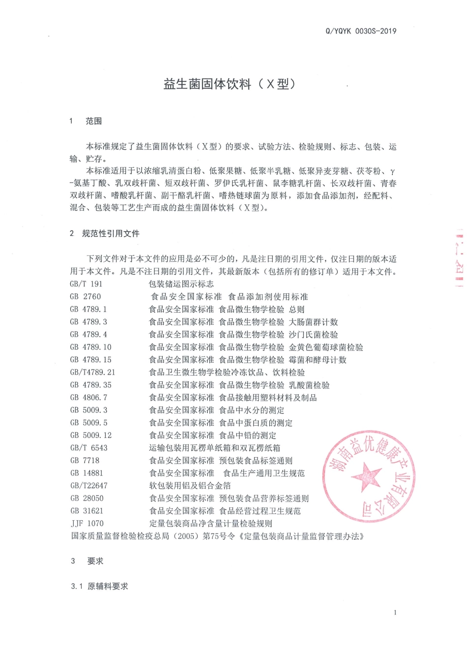 QYQYK 0030 S-2019 益生菌固体饮料（Ⅹ型）.pdf_第3页