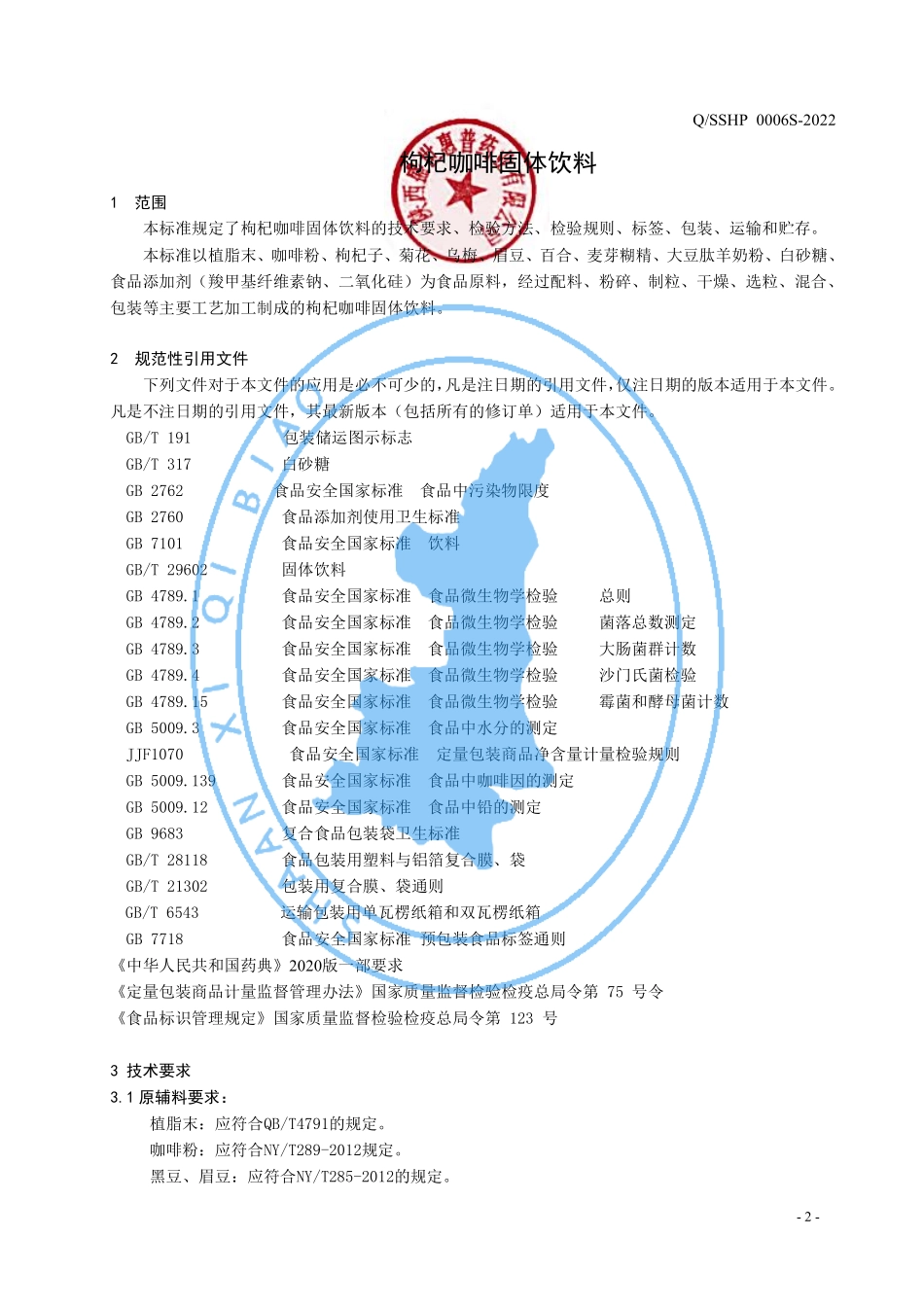 QSSHP 0006 S-2022 枸杞咖啡固体饮料.pdf_第3页