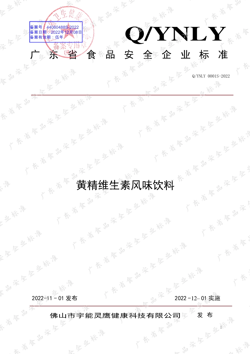 QYNLY 0001 S-2022 黄精维生素风味饮料.pdf_第1页