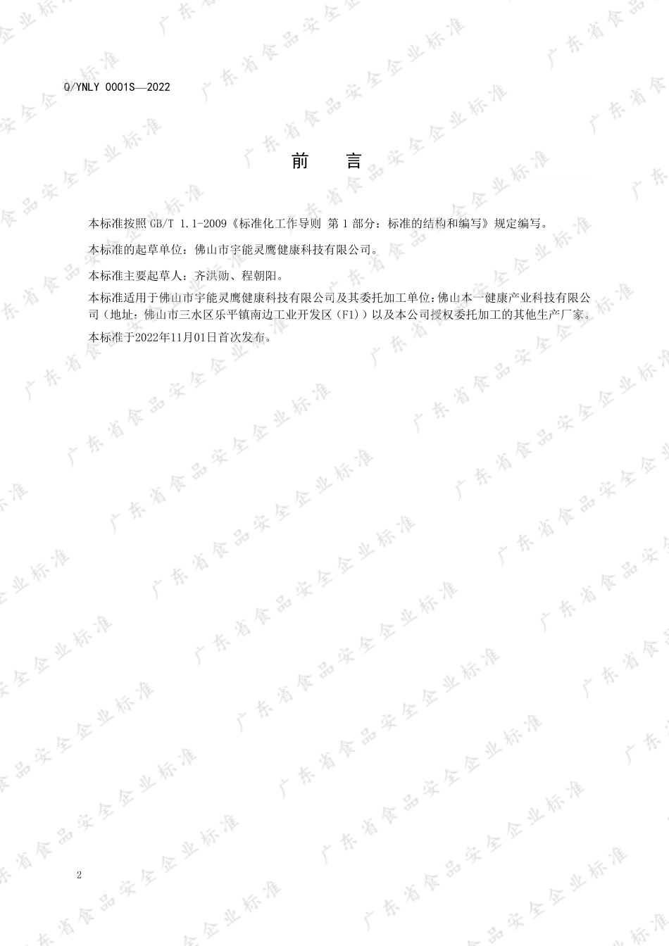 QYNLY 0001 S-2022 黄精维生素风味饮料.pdf_第2页