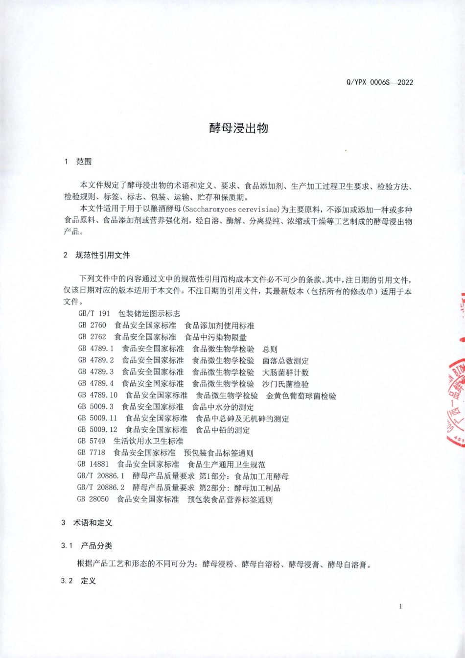 QYPX 0006 S-2022 酵母浸出物.pdf_第3页
