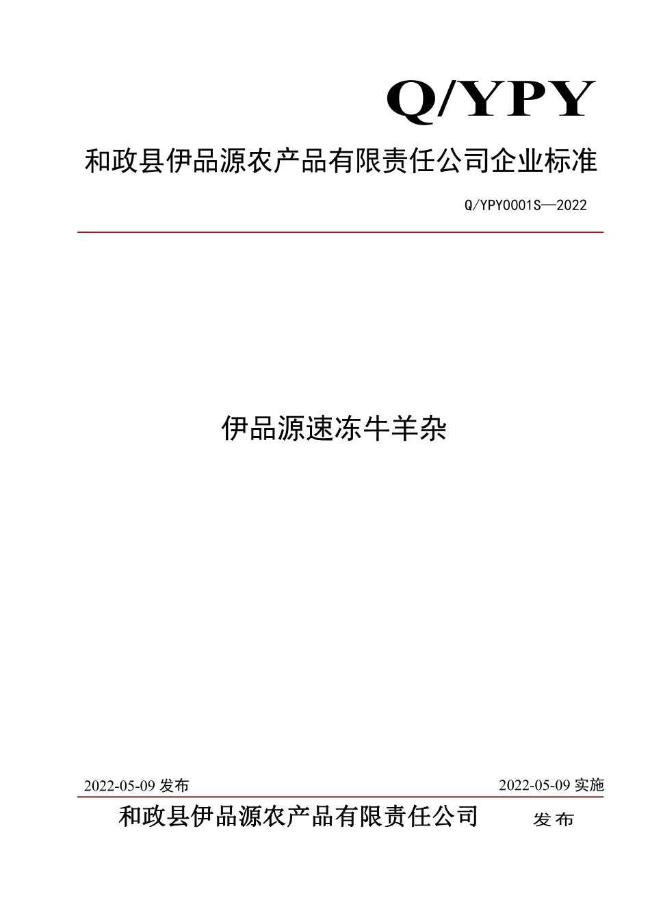 QYPY 0001 S-2022 伊品源速冻牛羊杂.pdf_第1页