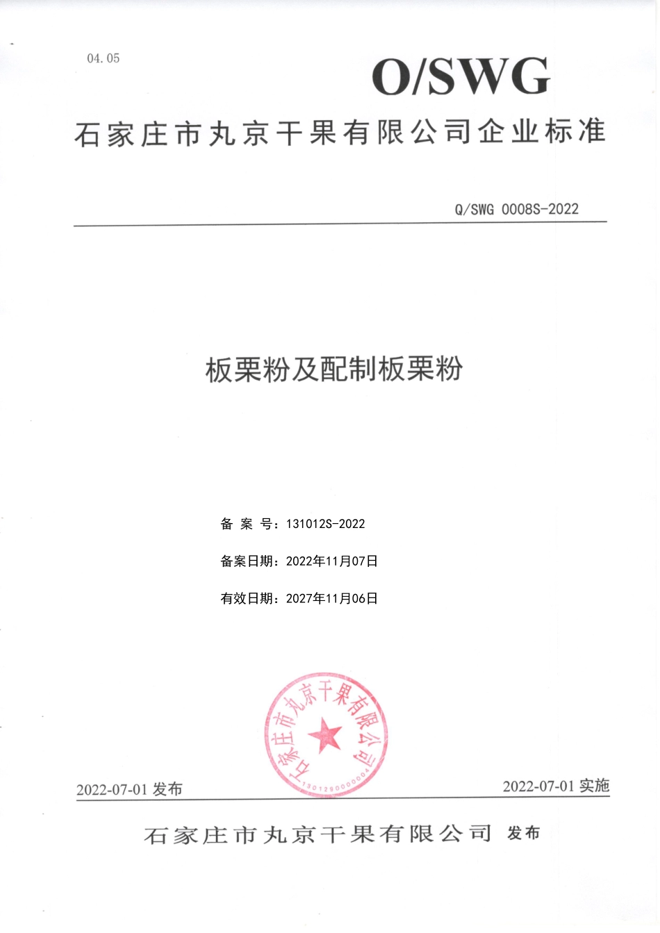 QSWG 0008 S-2022 板栗粉及配制板栗粉.pdf_第1页