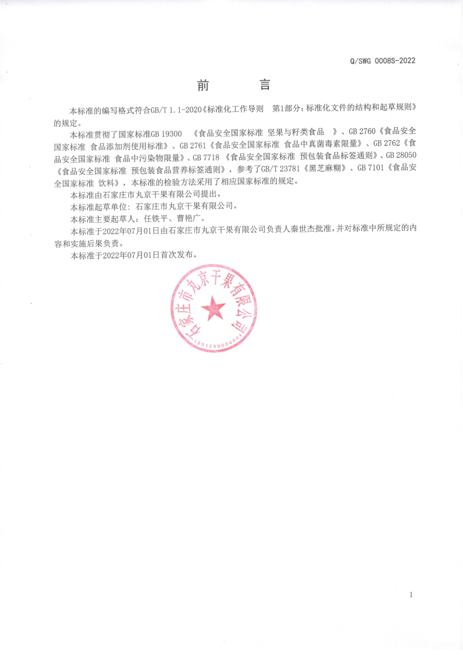 QSWG 0008 S-2022 板栗粉及配制板栗粉.pdf_第2页