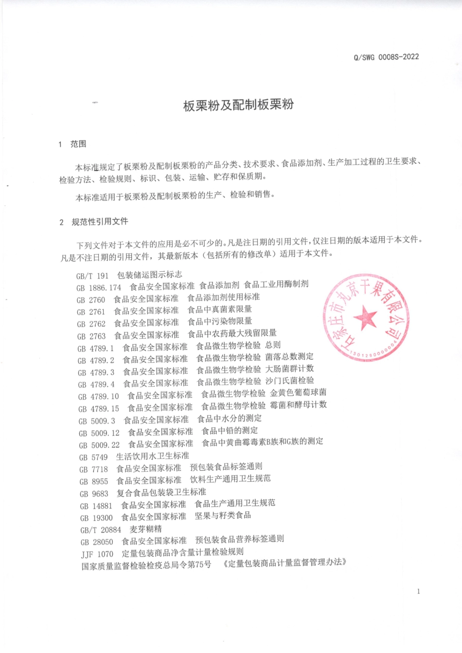 QSWG 0008 S-2022 板栗粉及配制板栗粉.pdf_第3页