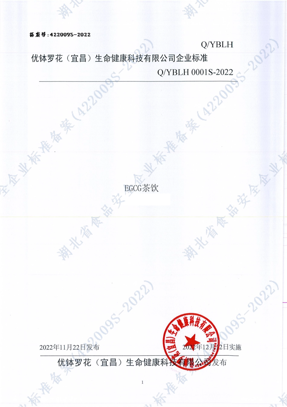 QYBLH 0001 S-2022 EGCG茶饮1号.pdf_第1页