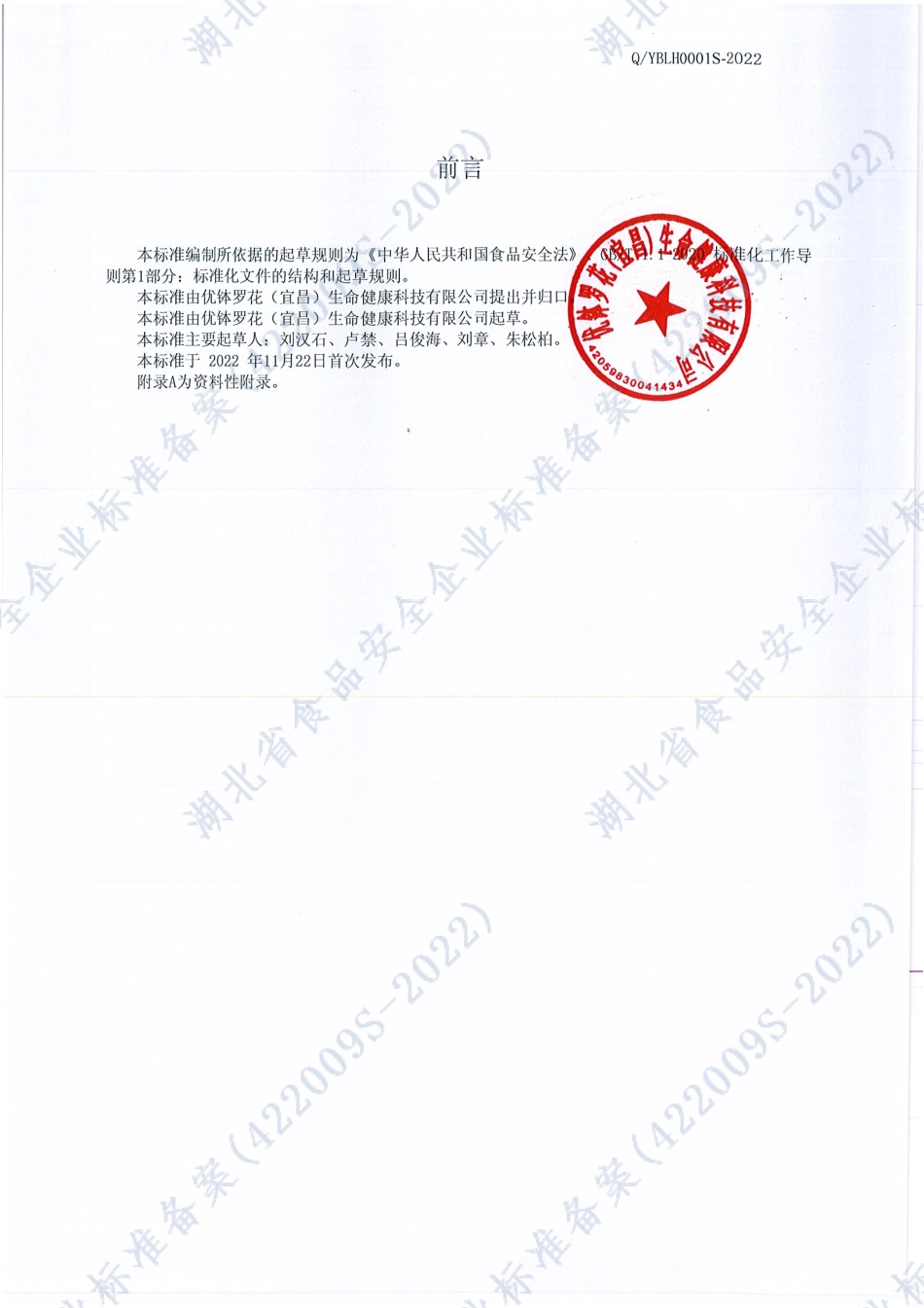 QYBLH 0001 S-2022 EGCG茶饮1号.pdf_第2页