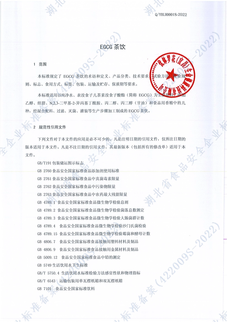 QYBLH 0001 S-2022 EGCG茶饮1号.pdf_第3页