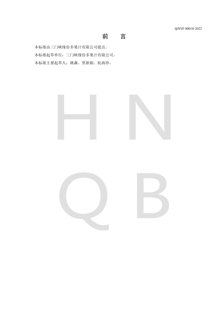 QSYF 0001 S-2022 脱色酸浓缩果汁.pdf_第2页