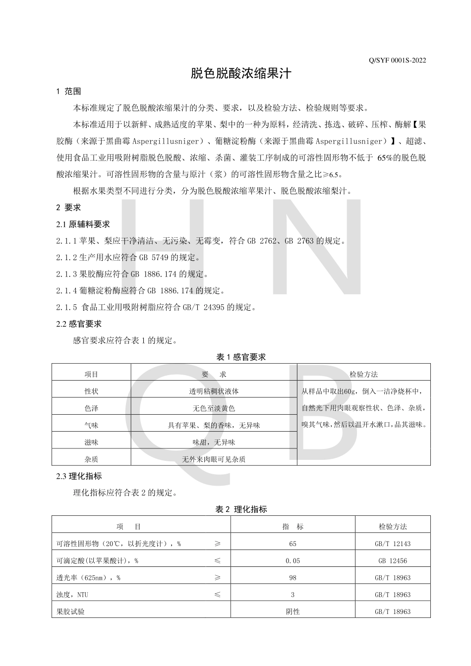 QSYF 0001 S-2022 脱色酸浓缩果汁.pdf_第3页