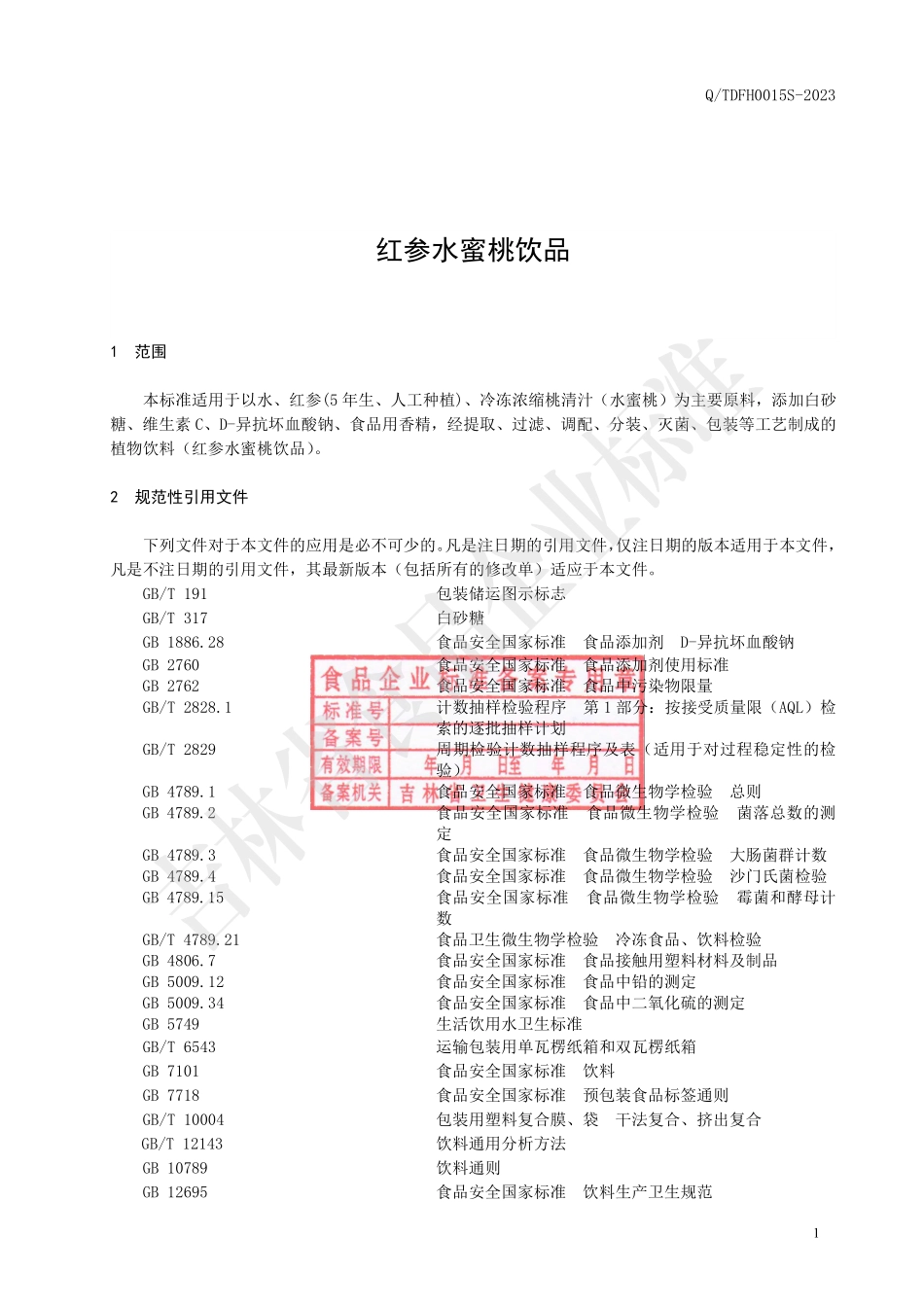 QTDFH 0015 S-2023 红参水蜜桃饮品.pdf_第2页