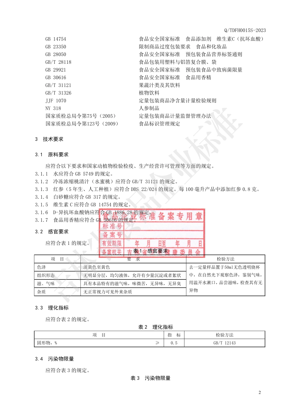 QTDFH 0015 S-2023 红参水蜜桃饮品.pdf_第3页