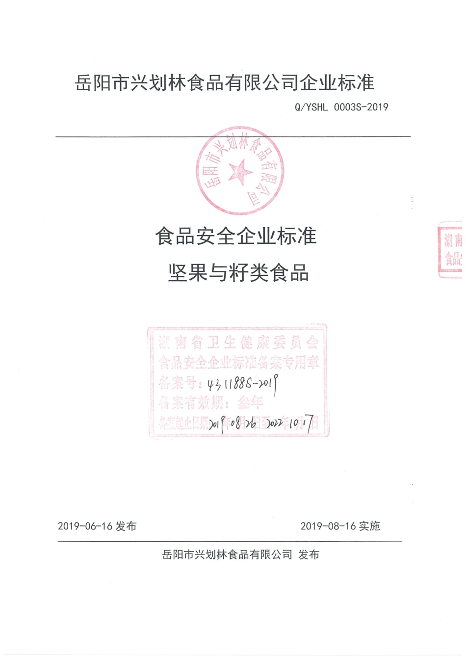 QYSHL 0003 S-2019 坚果与籽类食品.pdf_第1页