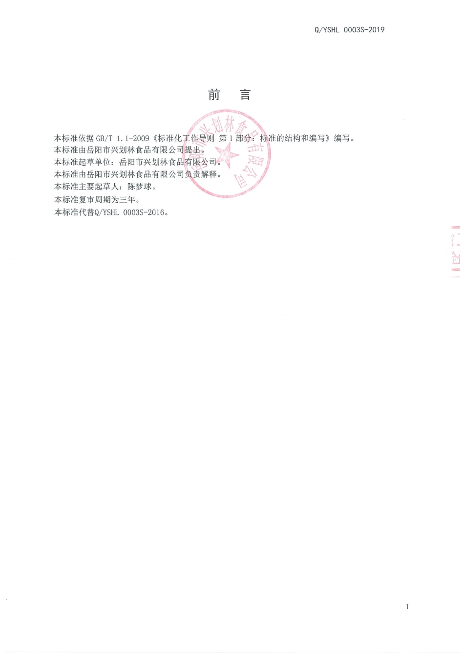 QYSHL 0003 S-2019 坚果与籽类食品.pdf_第2页