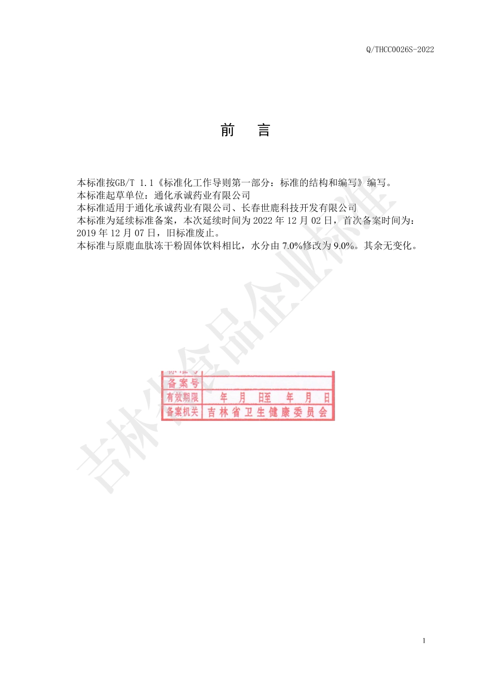 QTHCC 0026 S-2022 鹿血肽冻干粉固体饮料.pdf_第2页