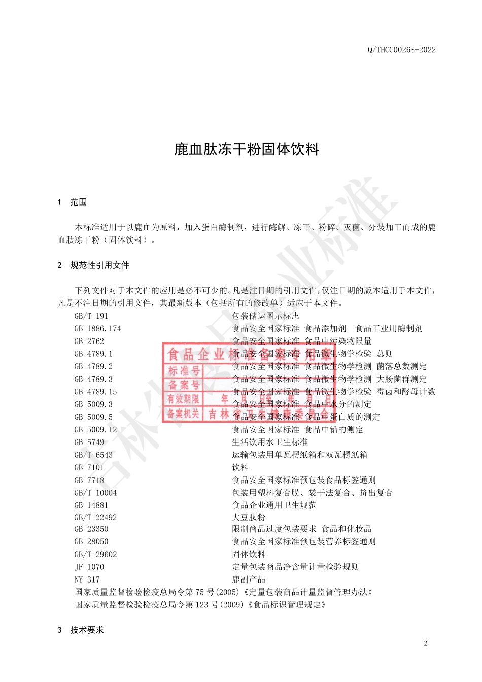 QTHCC 0026 S-2022 鹿血肽冻干粉固体饮料.pdf_第3页