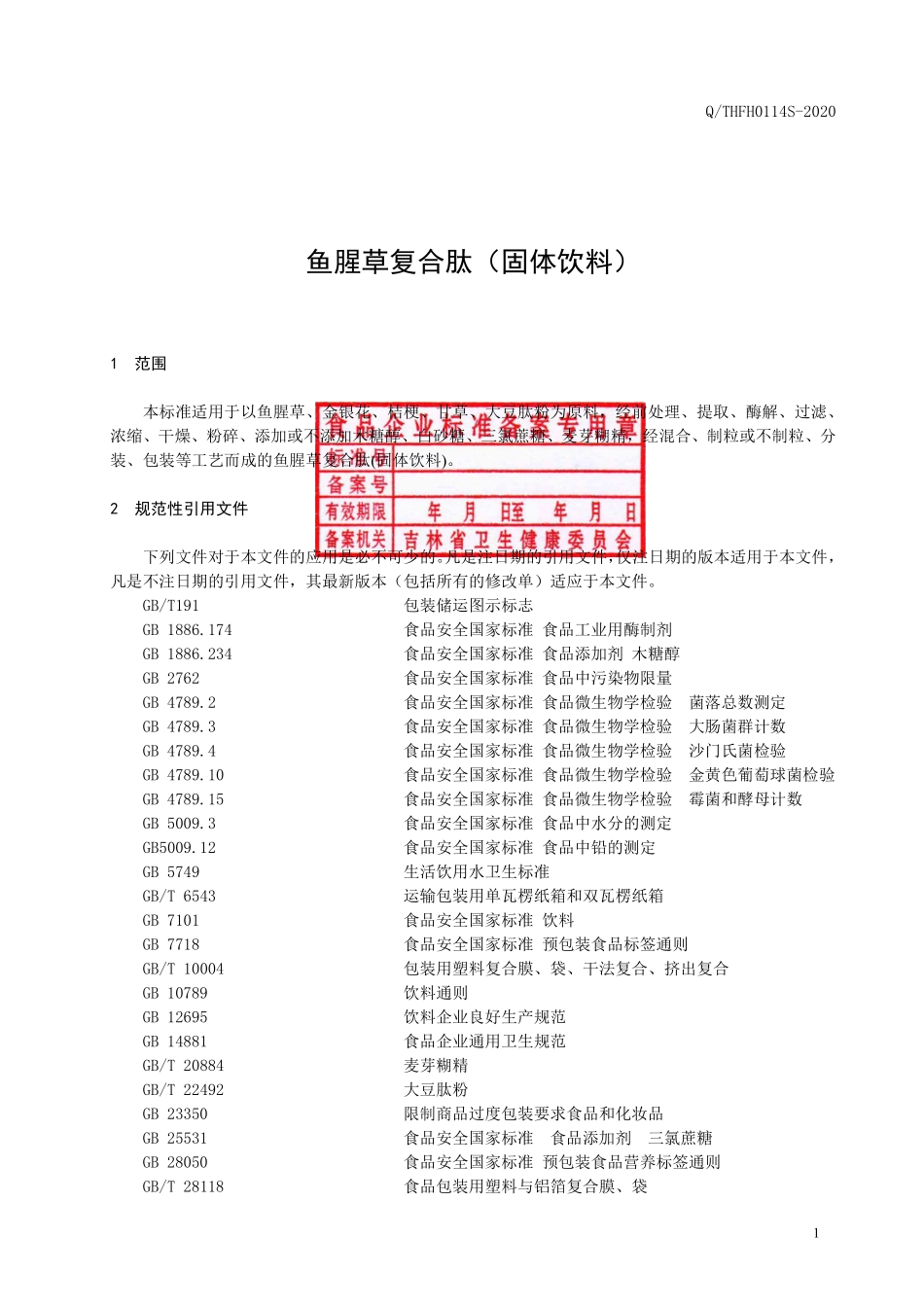 QTHFH 0114 S-2020 鱼腥草复合肽(固体饮料).pdf_第2页