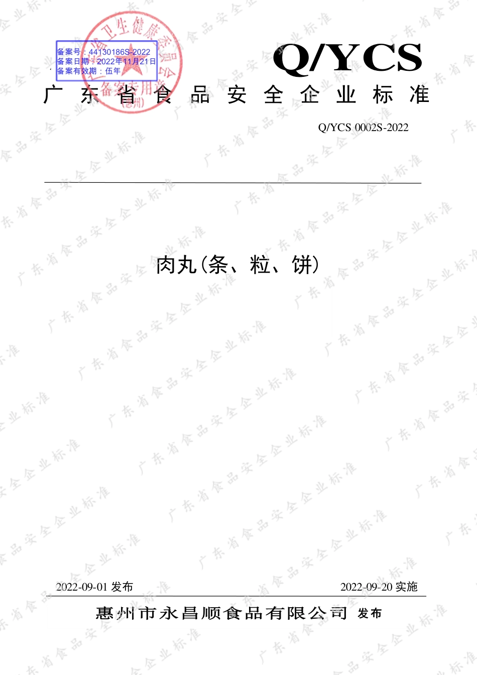 QYCS 0002 S-2022 肉丸(条、粒、饼).pdf_第1页