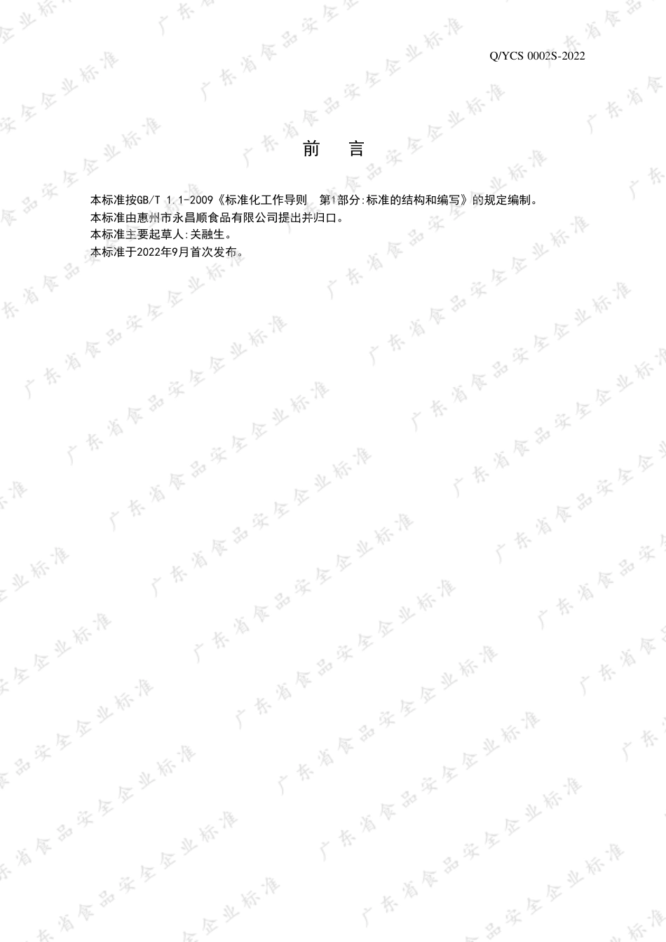 QYCS 0002 S-2022 肉丸(条、粒、饼).pdf_第2页