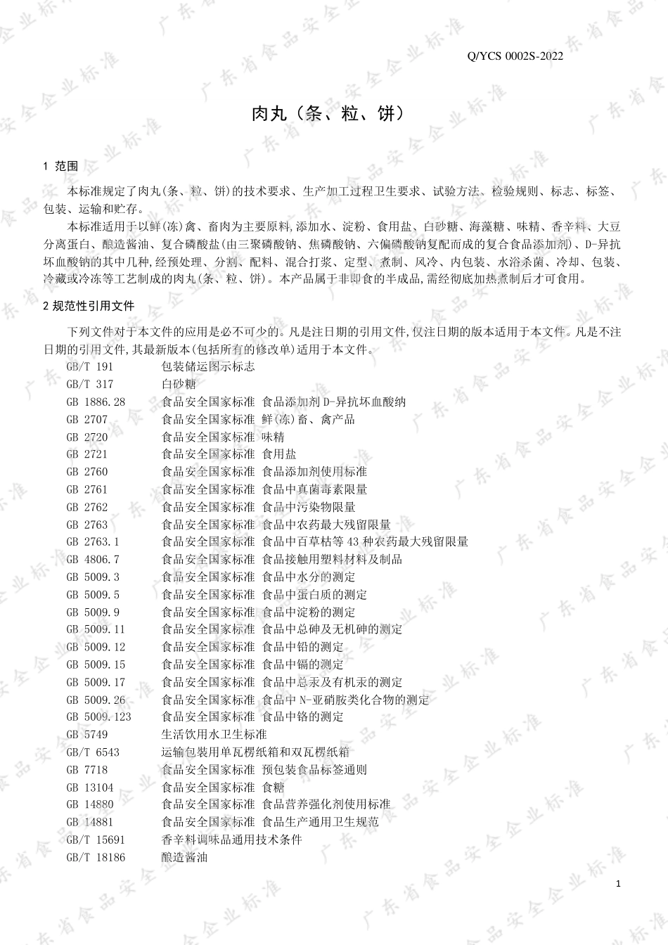QYCS 0002 S-2022 肉丸(条、粒、饼).pdf_第3页