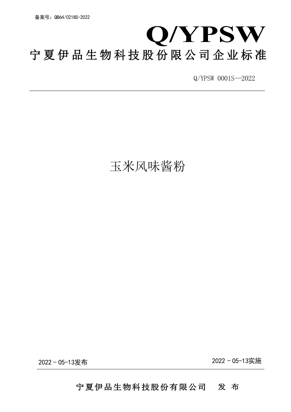 QYPSW 0001 S-2022 玉米风味酱粉.pdf_第1页