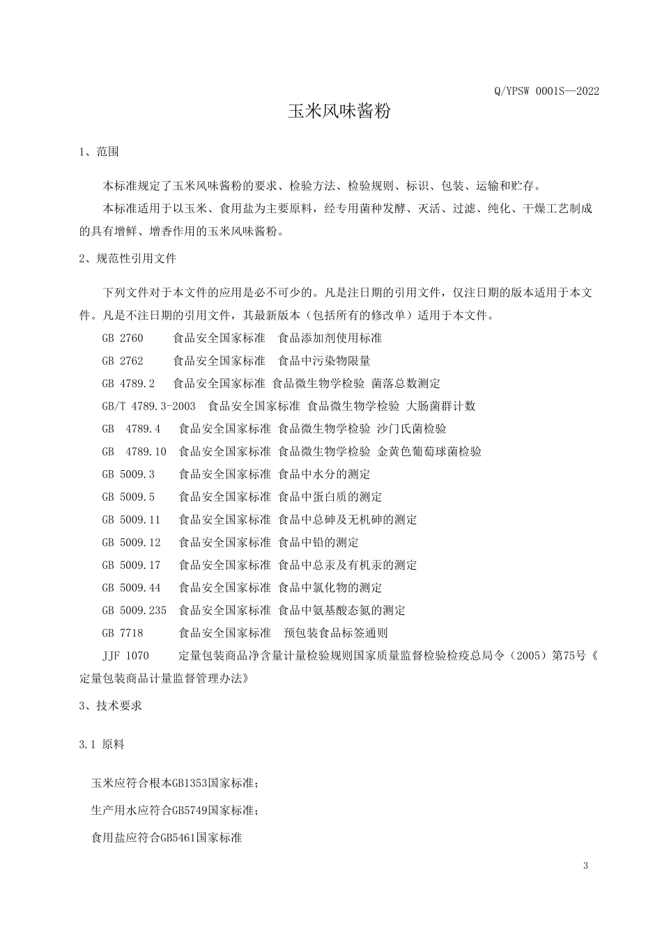 QYPSW 0001 S-2022 玉米风味酱粉.pdf_第3页