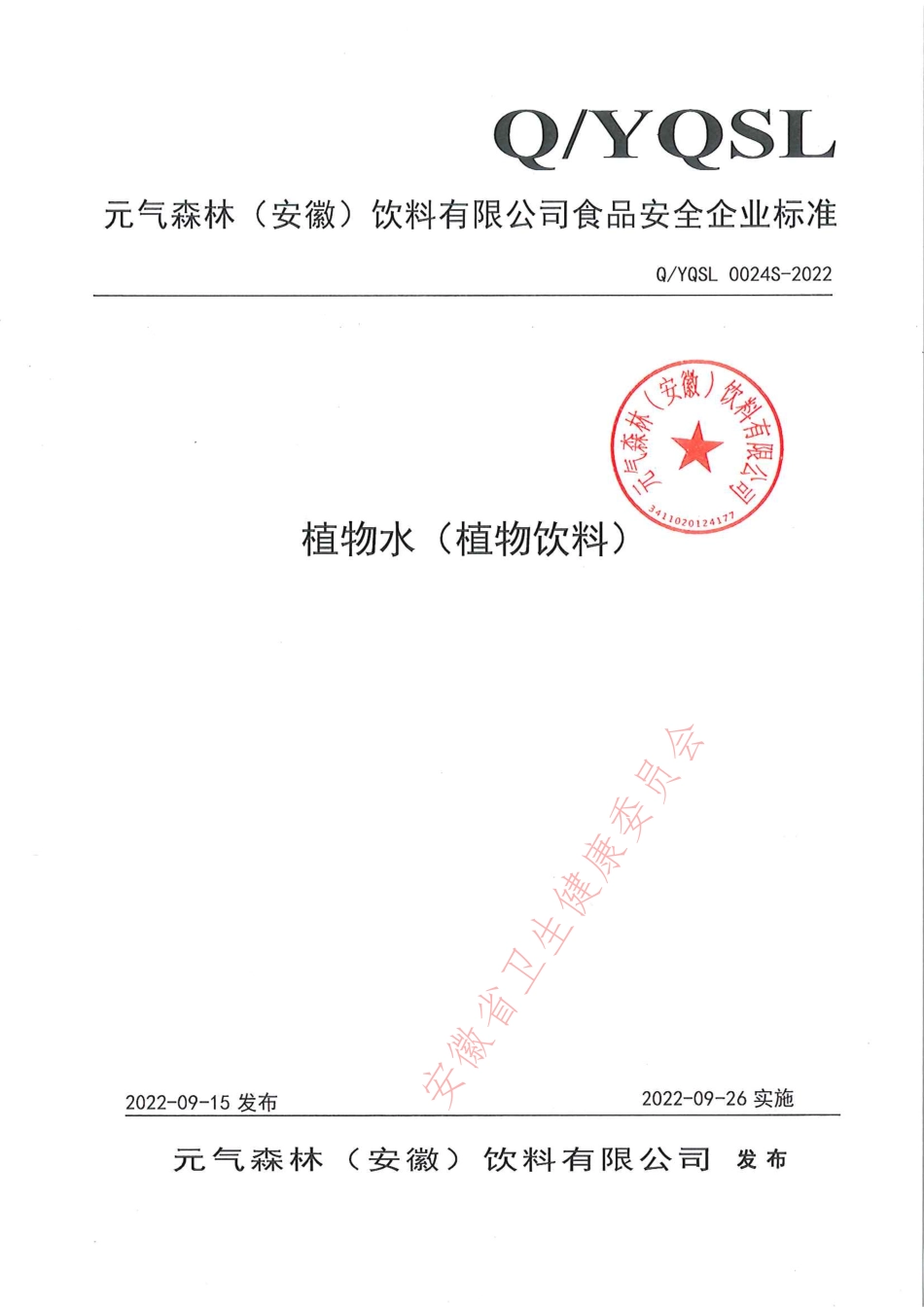 QYQSL 0024 S-2022 植物水（植物饮料）.pdf_第1页