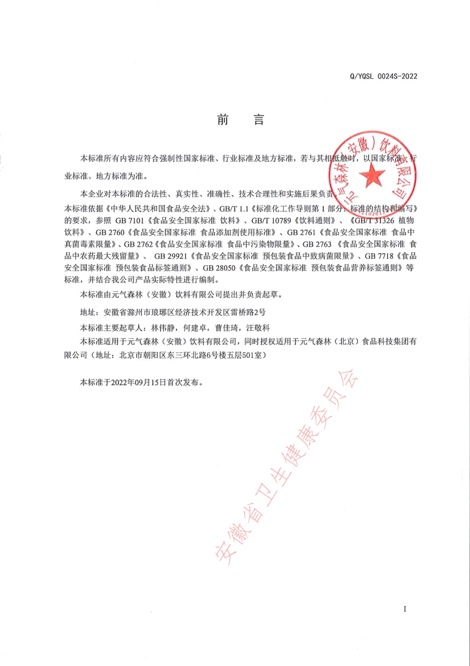 QYQSL 0024 S-2022 植物水（植物饮料）.pdf_第2页