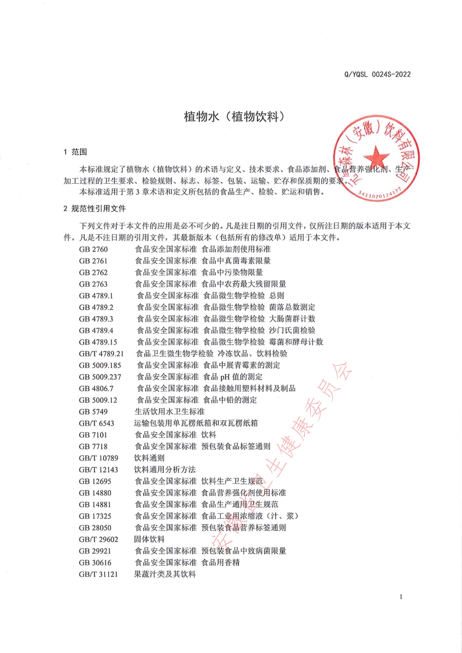 QYQSL 0024 S-2022 植物水（植物饮料）.pdf_第3页
