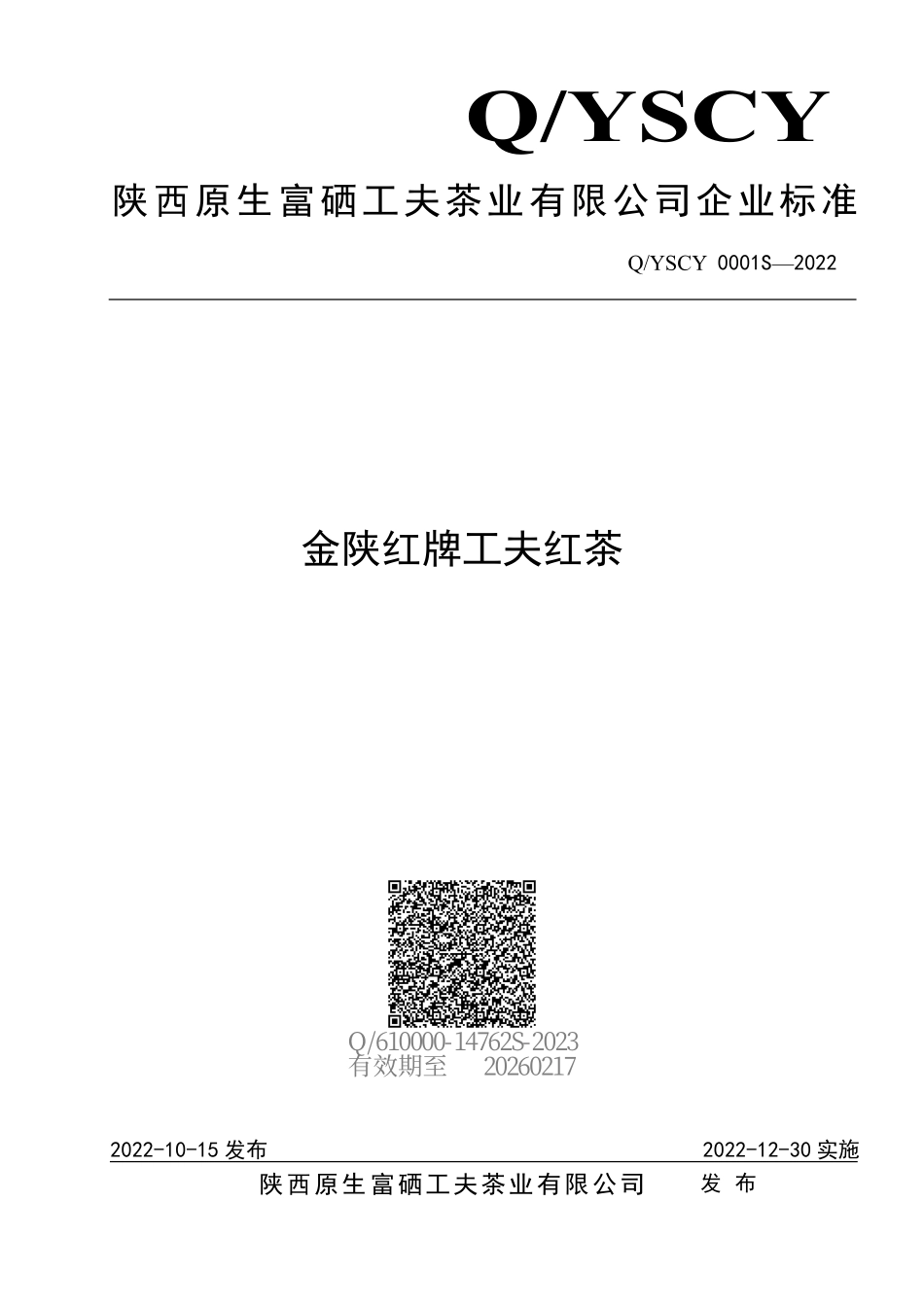 QYSCY 0001 S-2022 金陕红牌工夫红茶.pdf_第1页