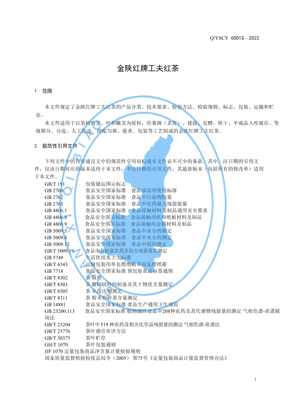 QYSCY 0001 S-2022 金陕红牌工夫红茶.pdf_第3页
