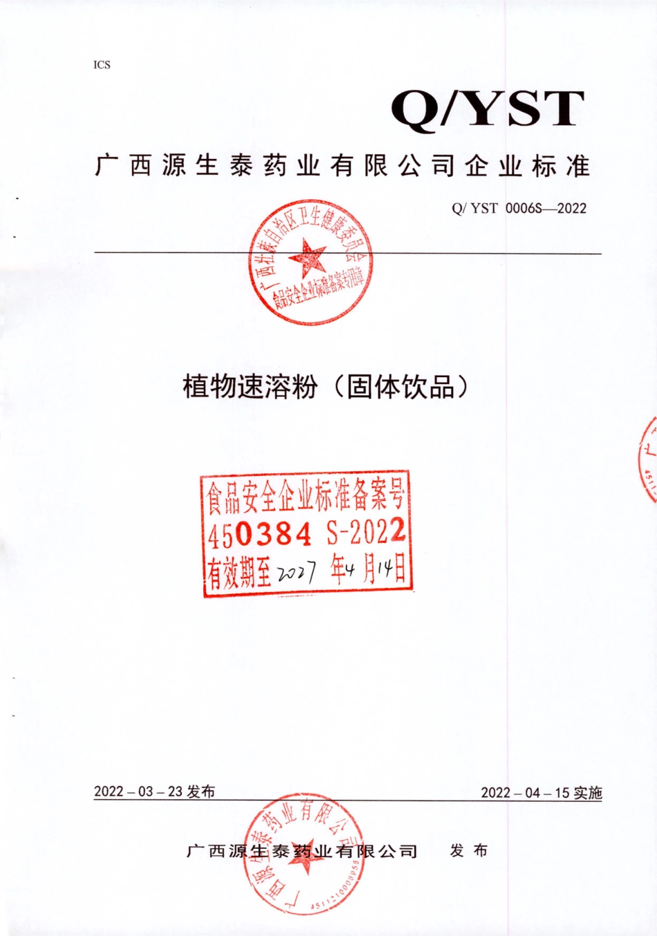 QYST 0006 S-2022 植物速溶粉（固体饮品）.pdf_第1页