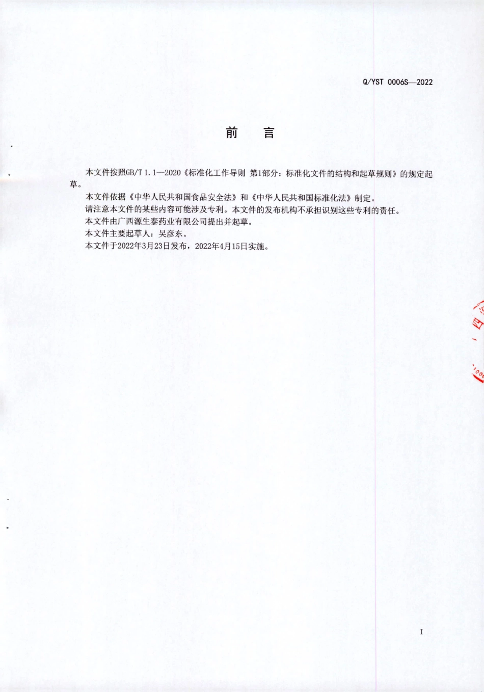 QYST 0006 S-2022 植物速溶粉（固体饮品）.pdf_第2页