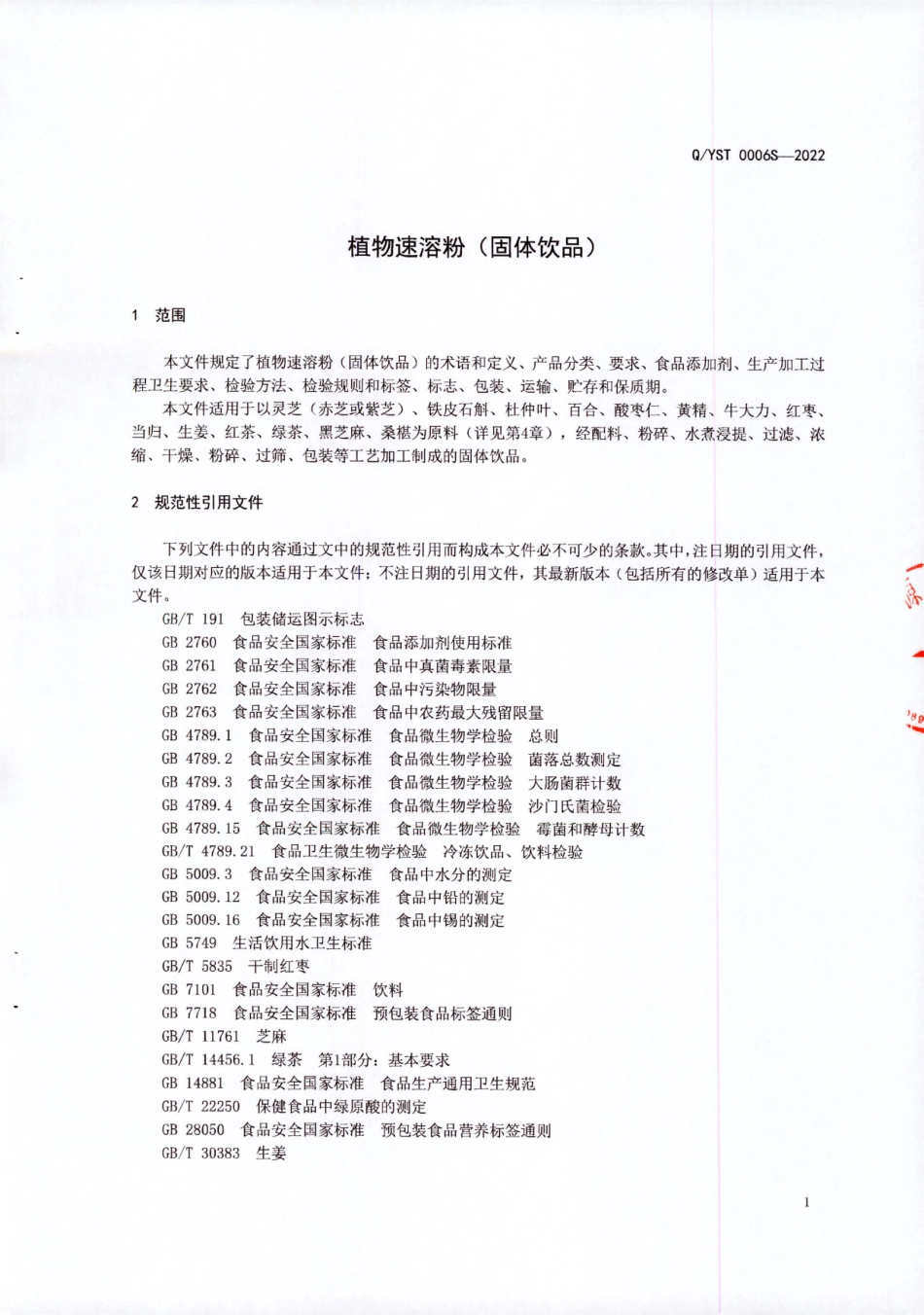 QYST 0006 S-2022 植物速溶粉（固体饮品）.pdf_第3页