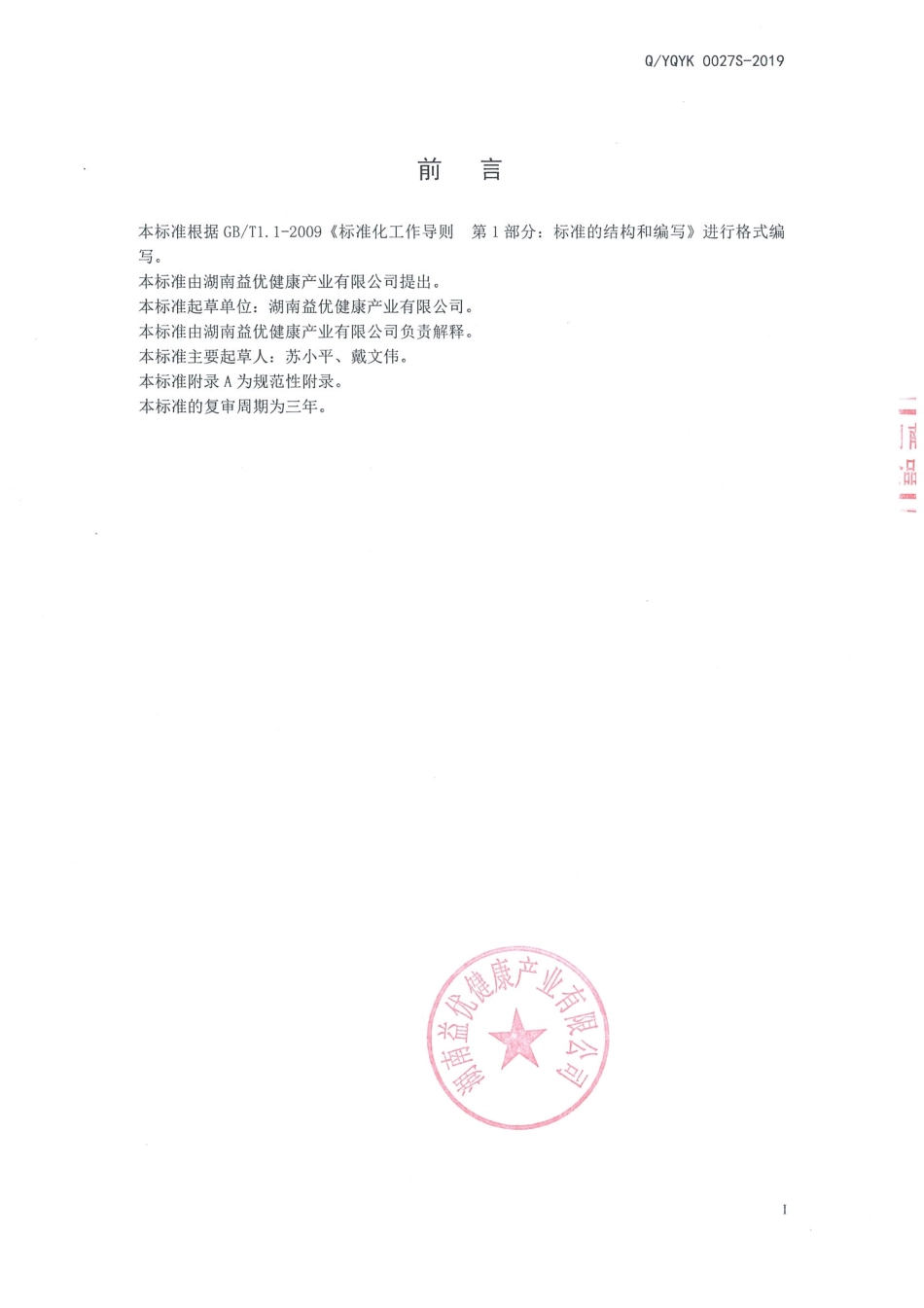 QYQYK 0027 S-2019 益生菌固体饮料（Ⅶ型）.pdf_第2页