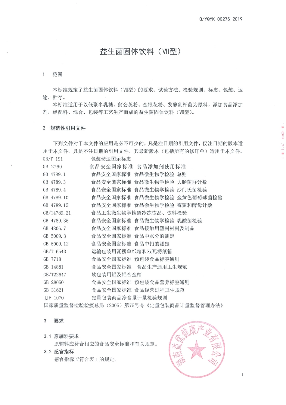 QYQYK 0027 S-2019 益生菌固体饮料（Ⅶ型）.pdf_第3页