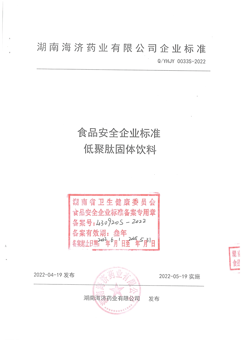 QYHJY 0033 S-2022 低聚肽固体饮料.pdf_第1页