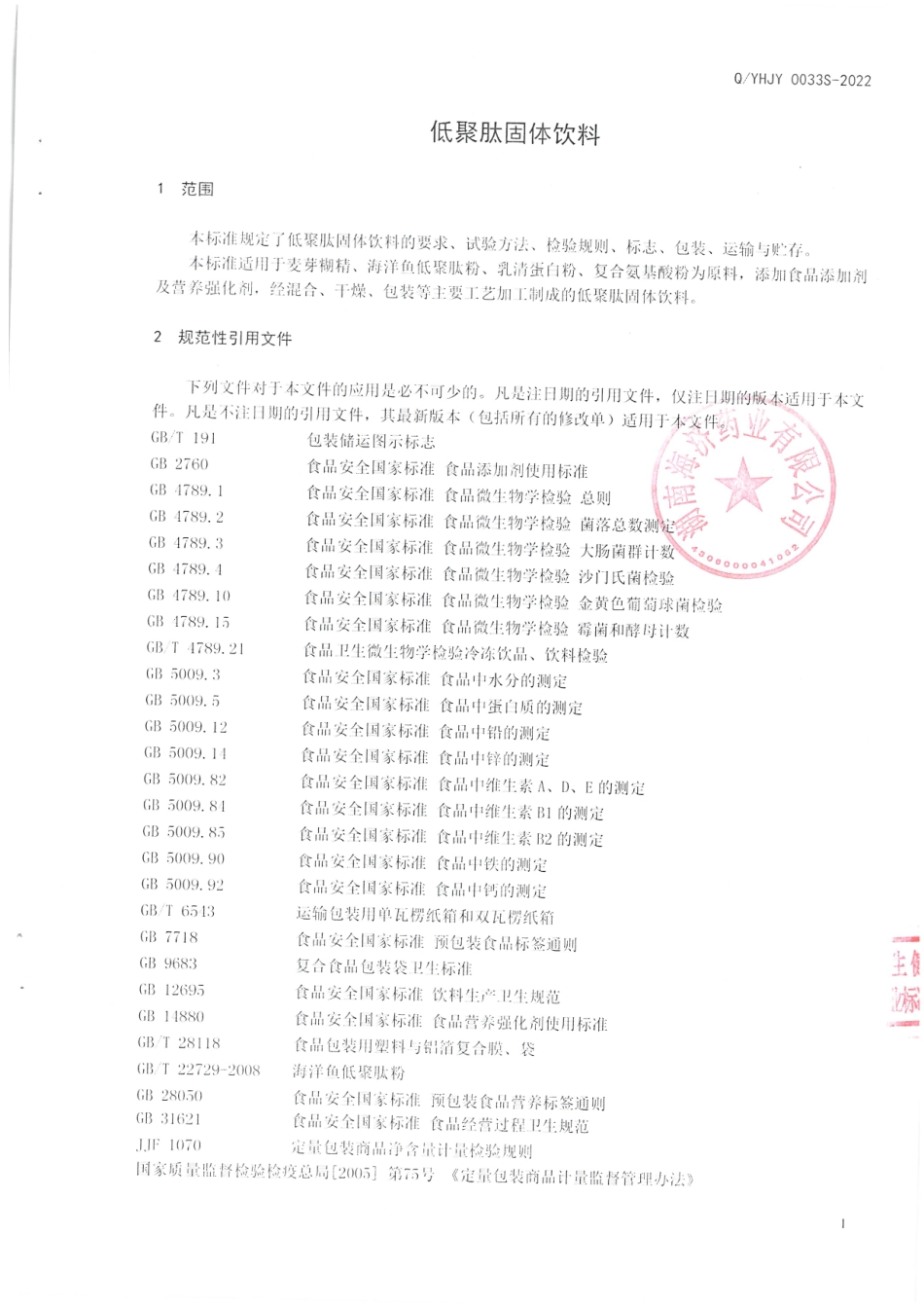 QYHJY 0033 S-2022 低聚肽固体饮料.pdf_第3页