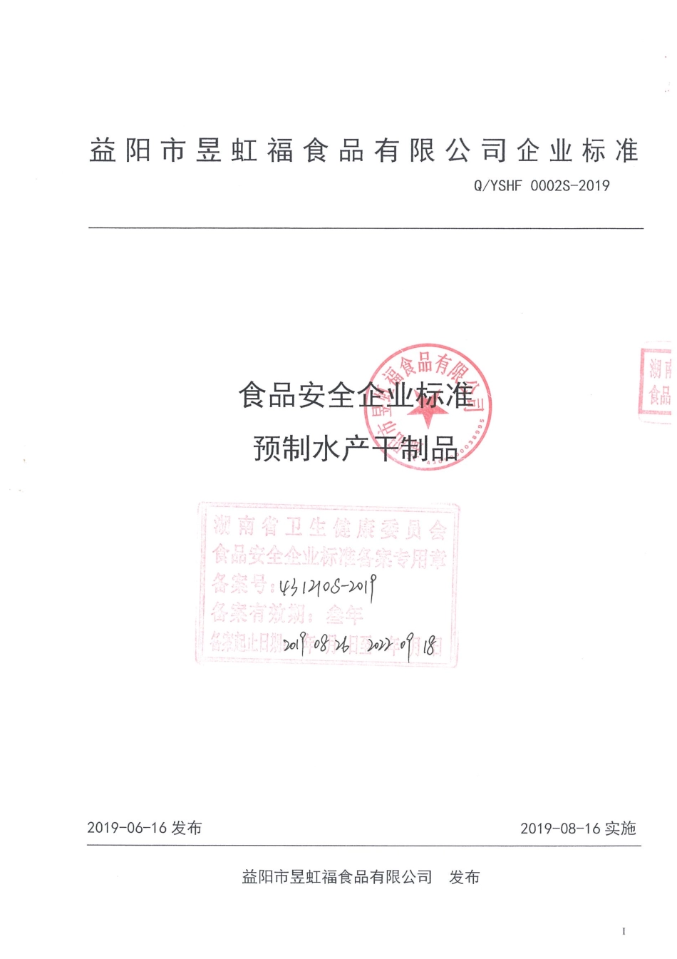 QYSHF 0002 S-2019 预制水产干制品.pdf_第1页