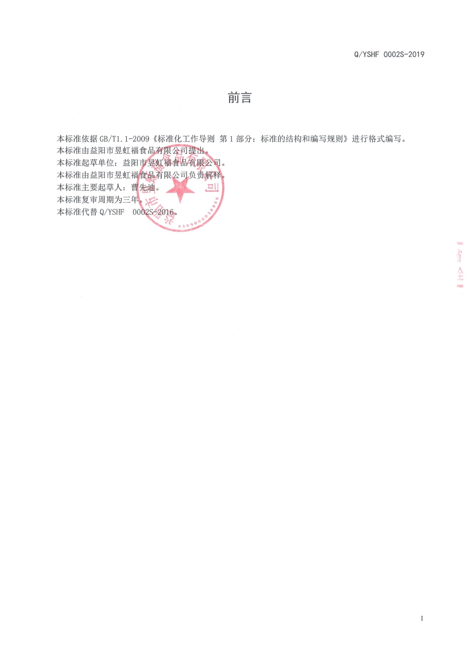 QYSHF 0002 S-2019 预制水产干制品.pdf_第2页