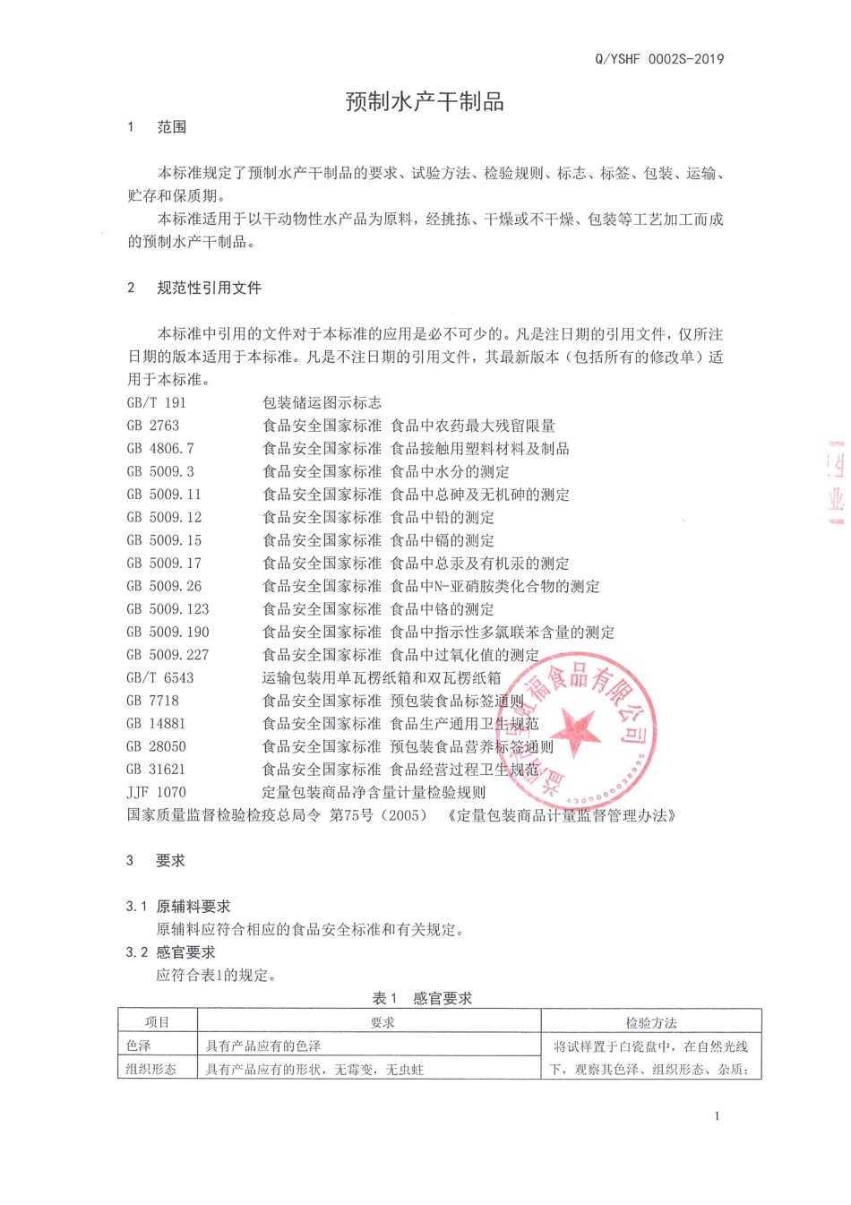 QYSHF 0002 S-2019 预制水产干制品.pdf_第3页
