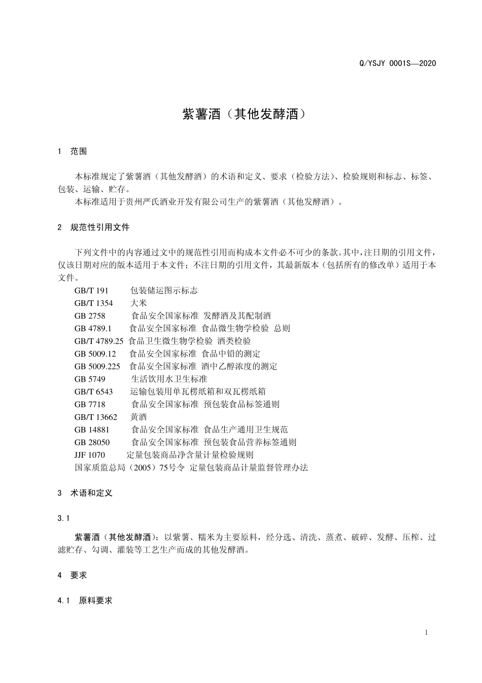 QYSJY 0001 S-2020 紫薯酒（其他发酵酒）.pdf_第3页