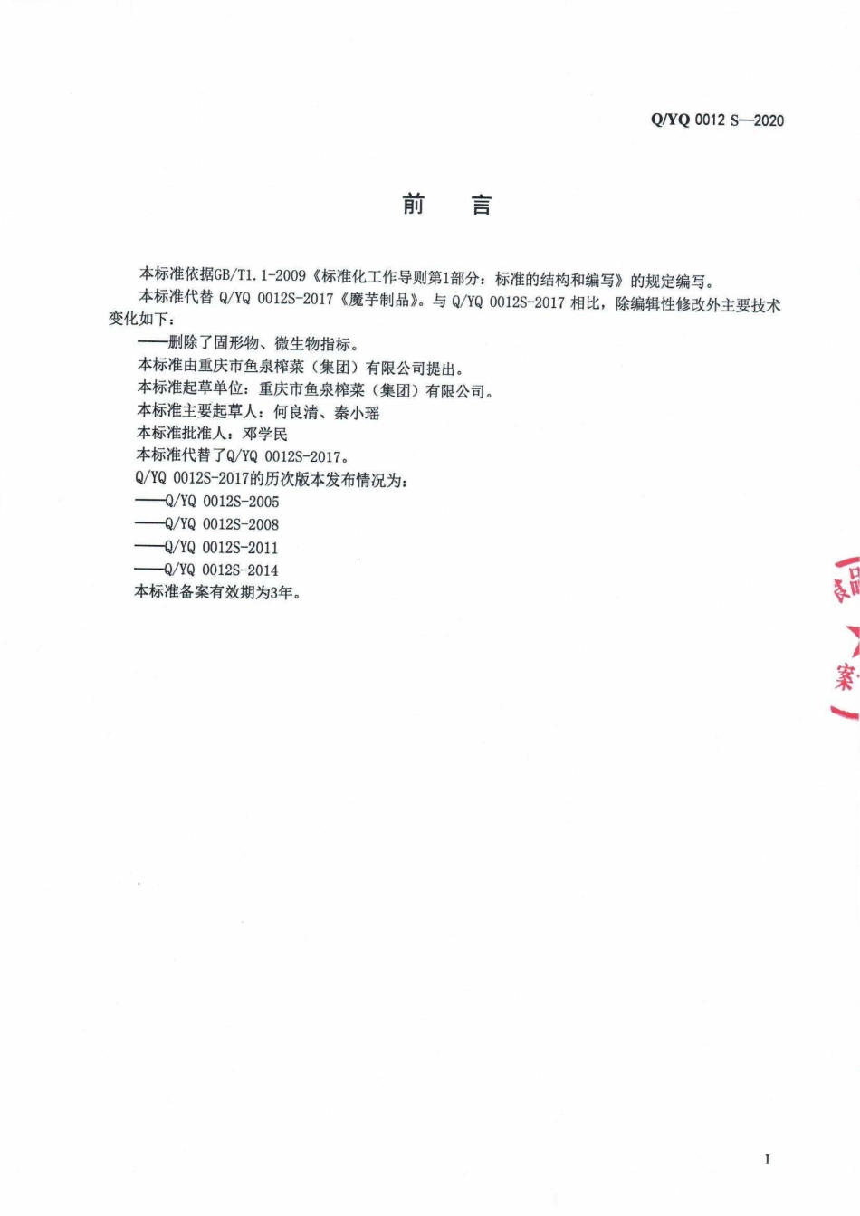 QYQ 0012 S-2020 魔芋制品.pdf_第2页