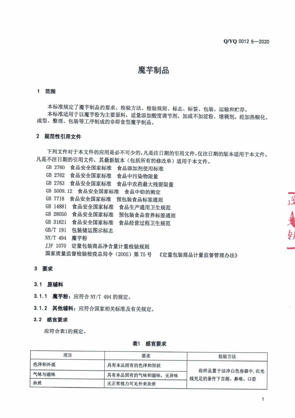 QYQ 0012 S-2020 魔芋制品.pdf_第3页