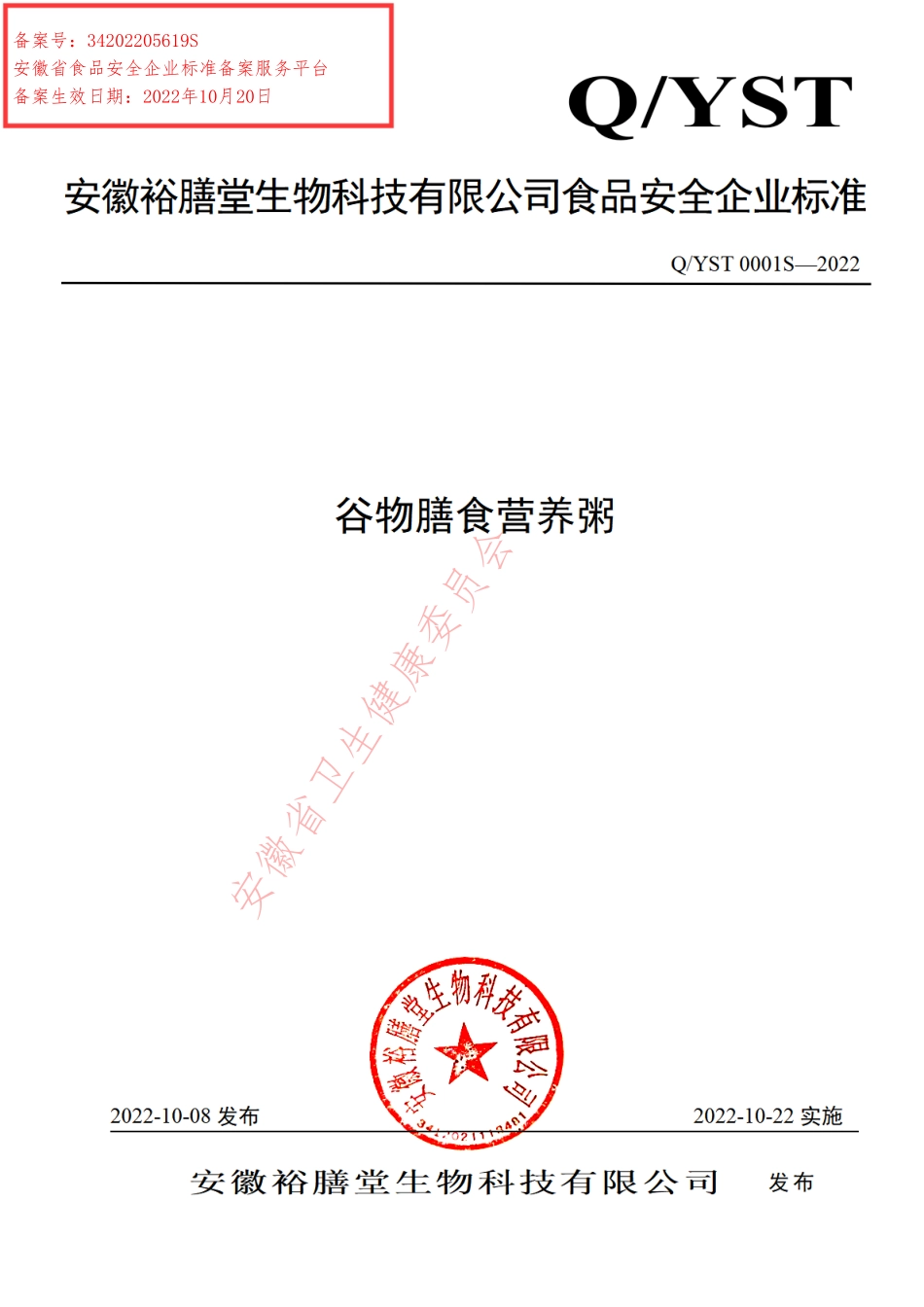 QYST 0001 S-2022 谷物膳食营养粥.pdf_第1页