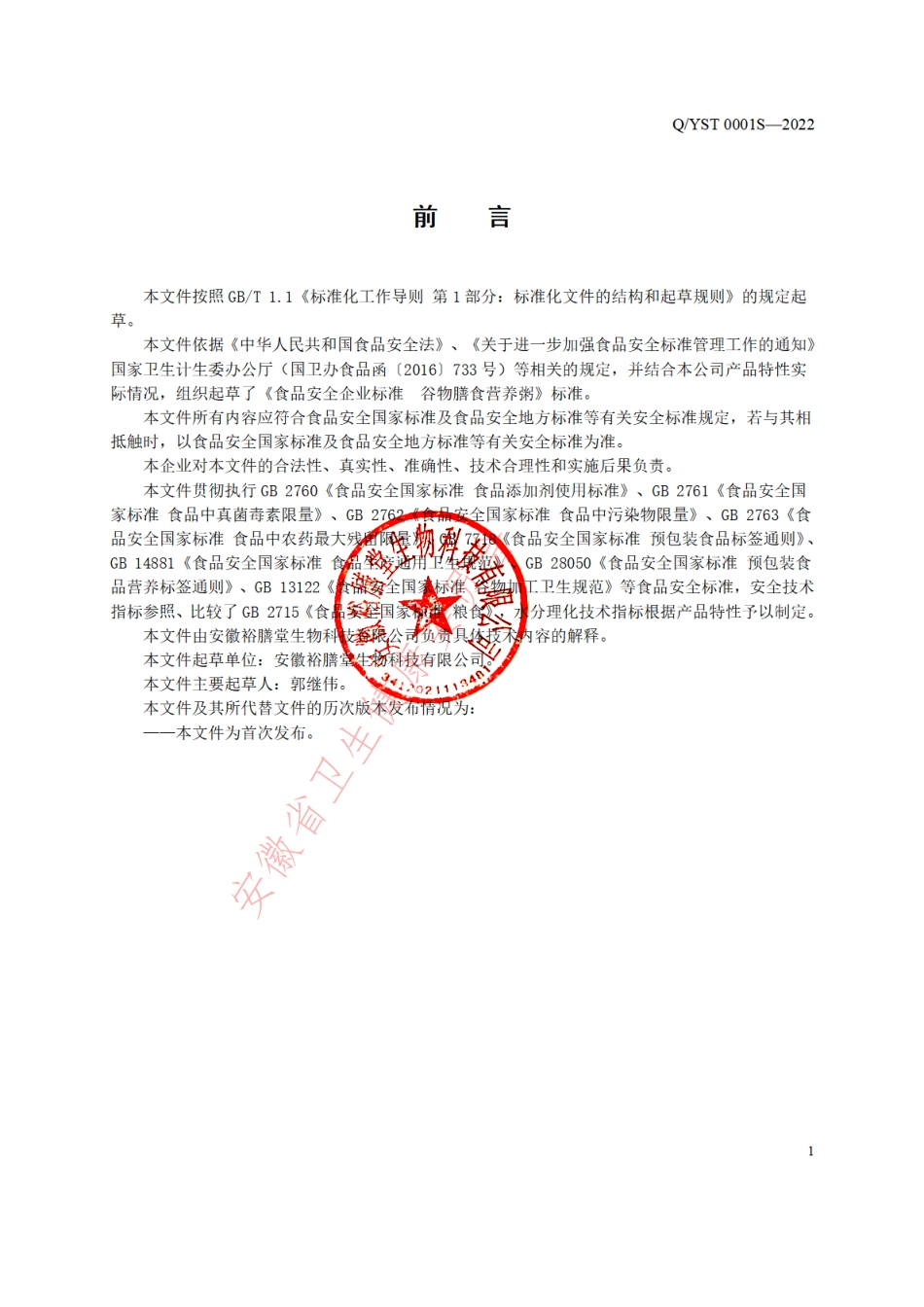 QYST 0001 S-2022 谷物膳食营养粥.pdf_第2页